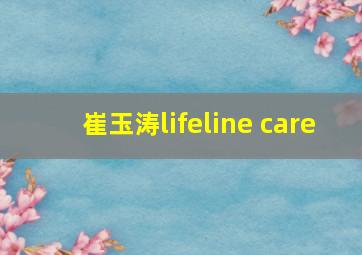 崔玉涛lifeline care